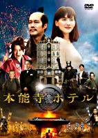 本能寺ホテル DVDスタンダード・エディション