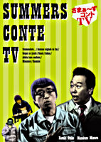 さまぁ~ずコントTV