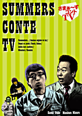 さまぁ~ずコントTV