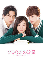 ひるなかの流星 Dvdスペシャル エディション ポニーキャニオン