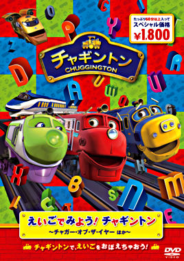 えいごでみよう!チャギントン ~チャガー・オブ・ザ・イヤー ほか~