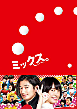 ミックス。 豪華版DVD