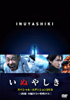 いぬやしき スペシャル・エディションDVD