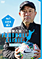 風間八宏FOOTBALL CLINIC アドバンス Vol.1 止める、運ぶ
