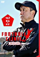 風間八宏FOOTBALL CLINIC アドバンス Vol．2 見る、外す