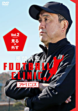 風間八宏FOOTBALL CLINIC アドバンス Vol.2 見る、外す