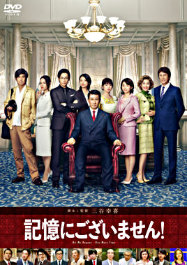 記憶にございません! DVD スタンダード・エディション