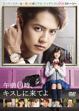 午前0時、キスしに来てよ DVD スタンダード・エディション