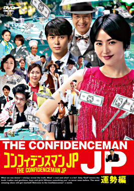 コンフィデンスマンJP 運勢編 DVD
