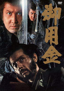 御用金 DVD