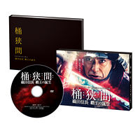 桶狭間~織田信長 覇王の誕生~ DVD