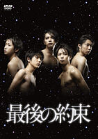 最後の約束 DVD