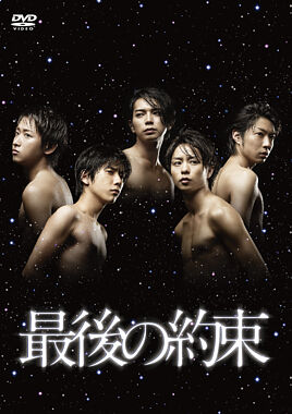 最後の約束 DVD