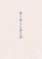 映画『かくかくしかじか』DVD豪華版