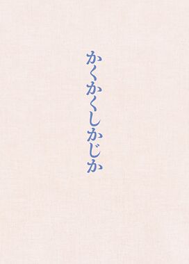 映画『かくかくしかじか』DVD豪華版