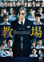 映画「教場 Reunion」DVD