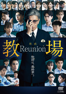 映画「教場 Reunion」DVD