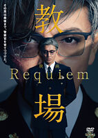 映画「教場 Requiem」DVD