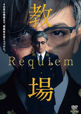 映画「教場 Requiem」DVD