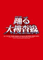 踊る大捜査線 BOX