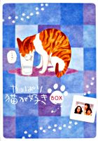 やっぱり猫が好きVol.7~13ボックスセット