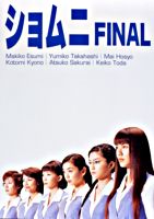 ショムニ FINAL DVD-BOX