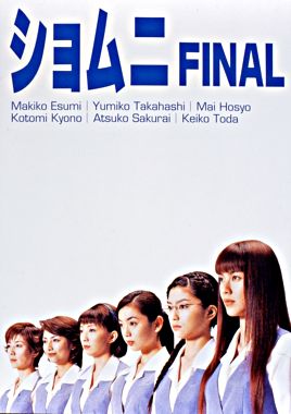 ショムニ FINAL DVD-BOX