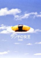 ランチの女王 完全版