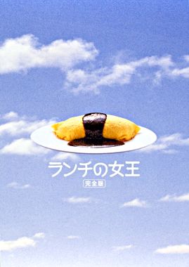 ランチの女王 完全版