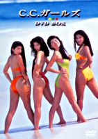 C.C.ガールズ DVD-BOX