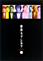 東京ラブ・シネマ(DVD BOX)