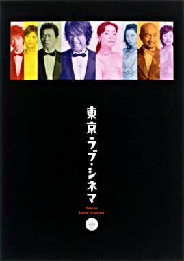 東京ラブ・シネマ(DVD BOX)