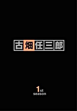 古畑任三郎 1st Season DVDBOX