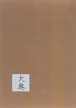 大奥 DVD-BOX