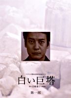 白い巨塔 第一部 DVD-BOX