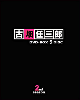 古畑任三郎 2nd season DVD-BOX