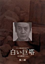 白い巨塔 第二部 Dvd Box ポニーキャニオン