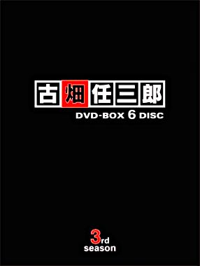 古畑任三郎 3rd season DVD-BOX