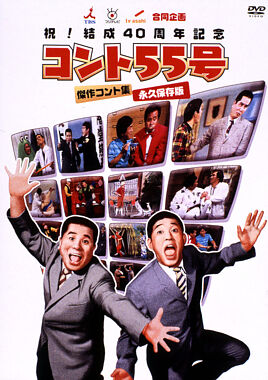 祝!結成40周年記念 コント55号 傑作コント集 永久保存版