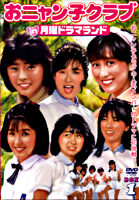 おニャン子クラブin月曜ドラマランド BOX1