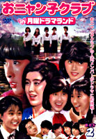 おニャン子クラブin月曜ドラマランド BOX2