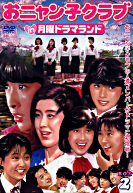 おニャン子クラブin月曜ドラマランド BOX2