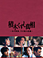 積木くずし真相~あの家族、その後の悲劇~