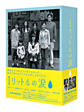 1リットルの涙 DVD-BOX