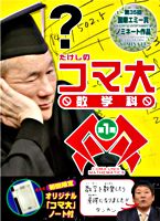 たけしのコマ大数学科 DVD-BOX 第1期