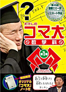 たけしのコマ大数学科 DVD-BOX 第1期