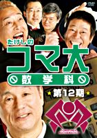 たけしのコマ大数学科 第12期 DVD-BOX