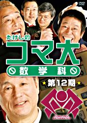 たけしのコマ大数学科 第12期 Dvd Box ポニーキャニオン