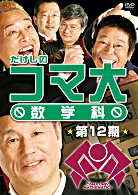 たけしのコマ大数学科 第12期 DVD-BOX