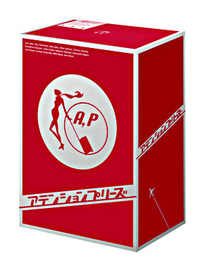 アテンションプリーズ DVD-BOX